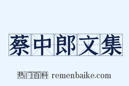 蔡中郎文集是什么意思的图片